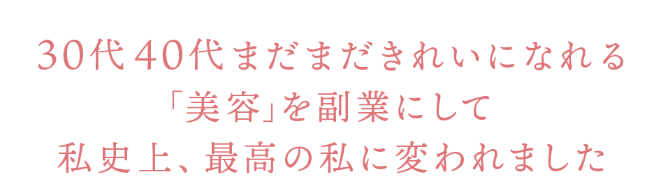 30代40代まだまだきれいになれる　「美容」を副業にして